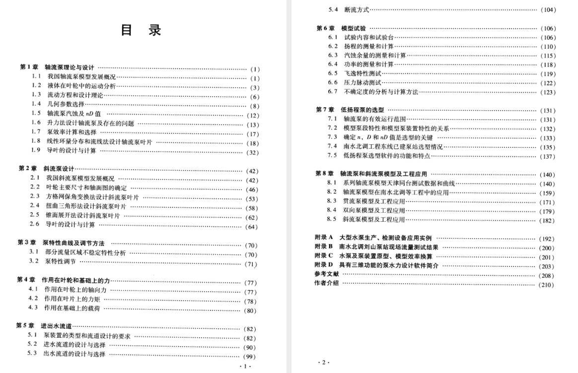 《轴流泵和斜流泵 水力模型设计试验及工程应用》PDF